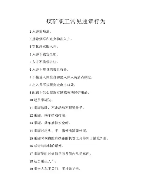 煤矿职工常见违章行为
