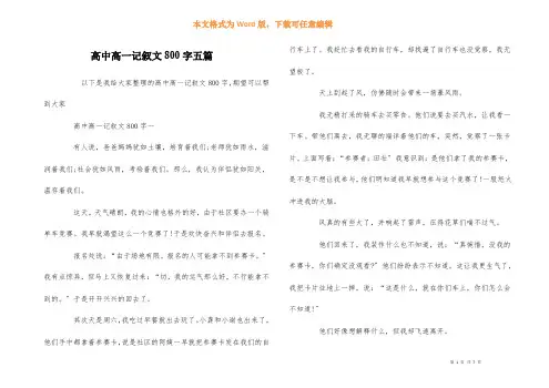 高中高一记叙文800字五篇