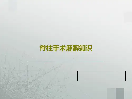 脊柱手术麻醉知识45页PPT