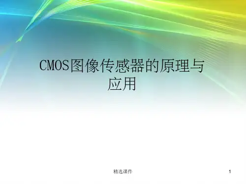 CMOS图像传感器原理及应用