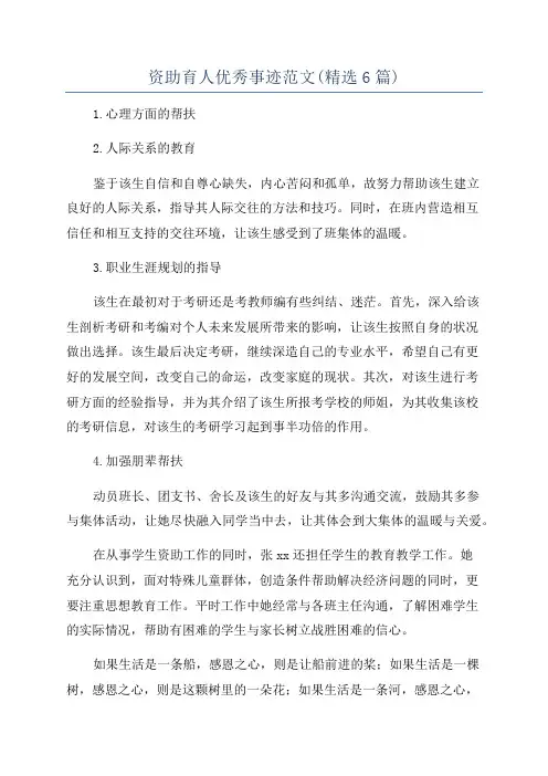 资助育人优秀事迹范文(精选6篇)
