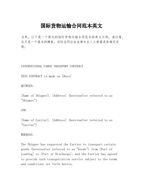 国际货物运输合同范本英文