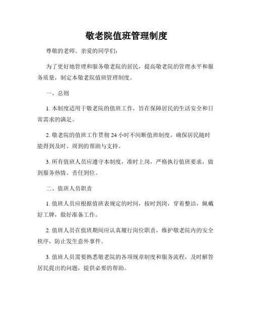 敬老院值班管理制度