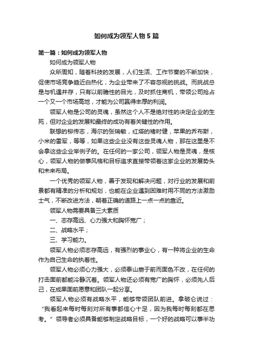 如何成为领军人物5篇