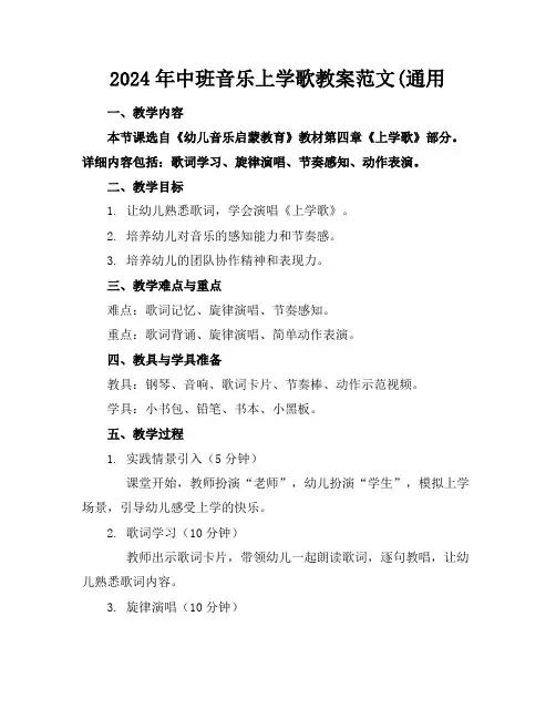 2024年中班音乐上学歌教案范文(通用