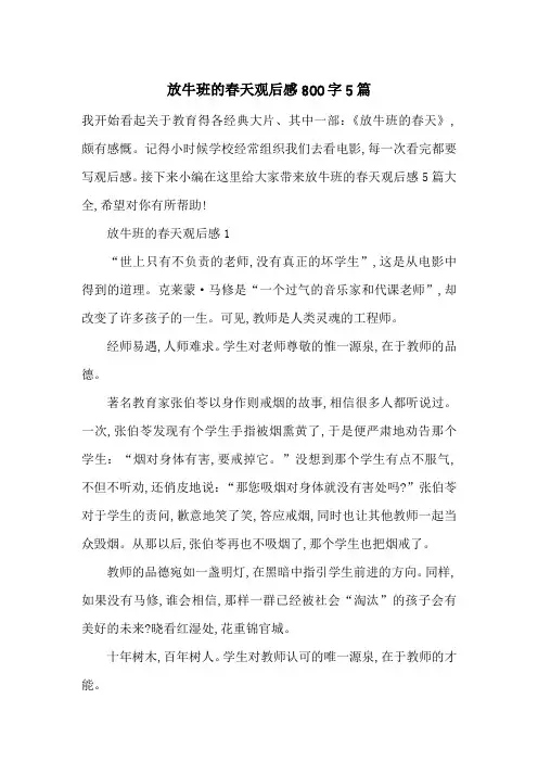 最新放牛班的春天观后感800字5篇