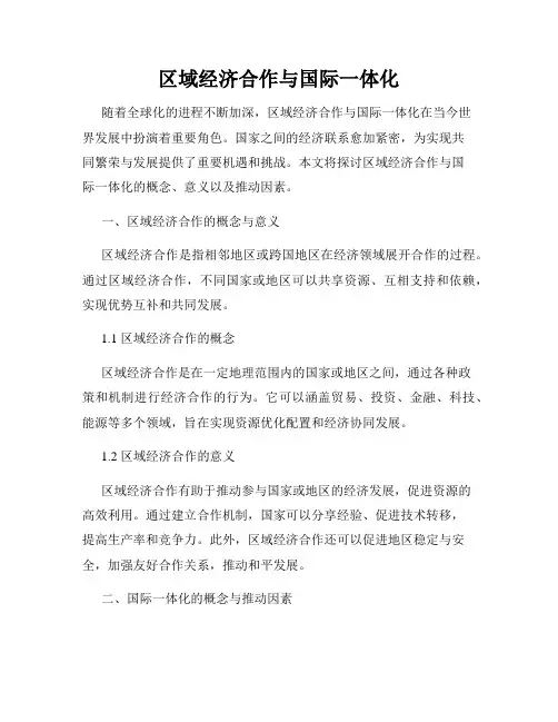 区域经济合作与国际一体化
