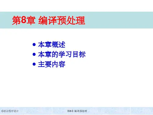 《C语言程序设计(第五版)》-第8章编译预处理