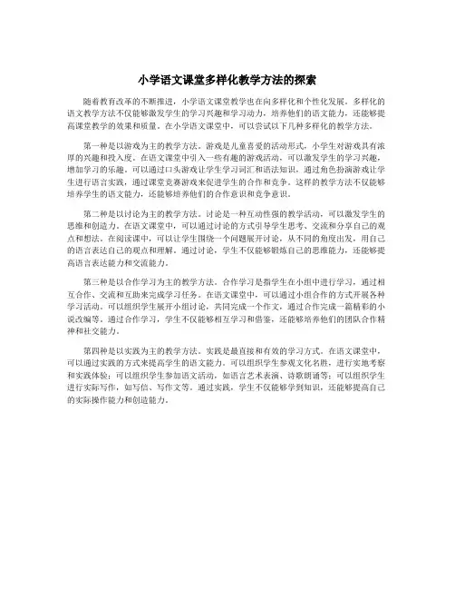 小学语文课堂多样化教学方法的探索