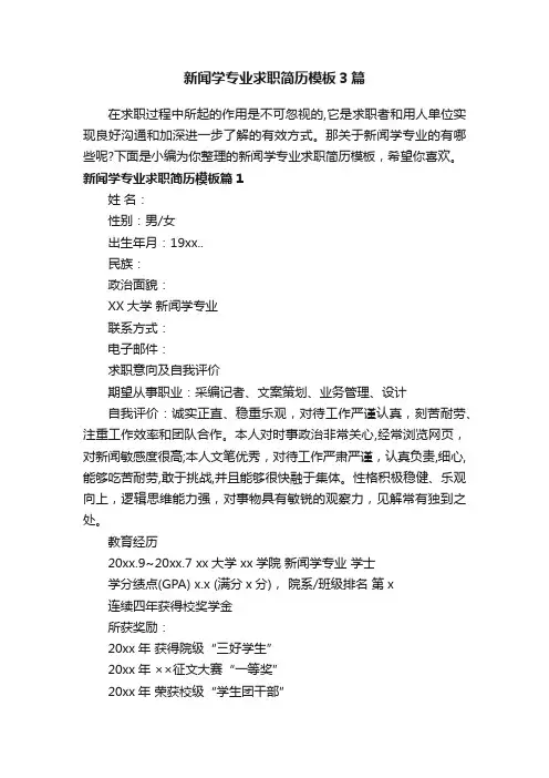 新闻学专业求职简历模板3篇