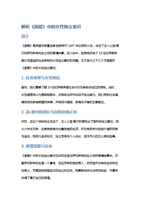 解析《简爱》中的女性独立意识