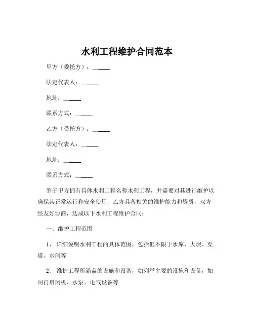 水利工程维护合同范本