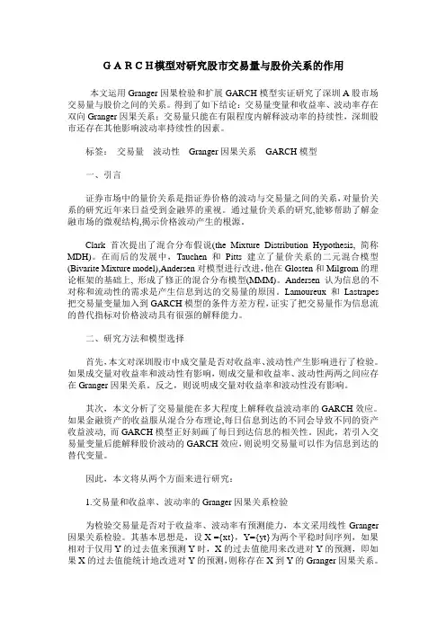 GARCH模型对研究股市交易量与股价关系的作用