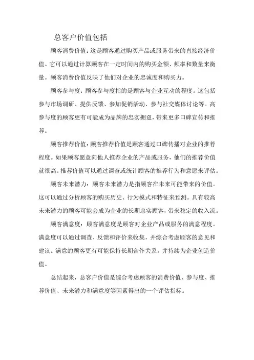 总客户价值包括