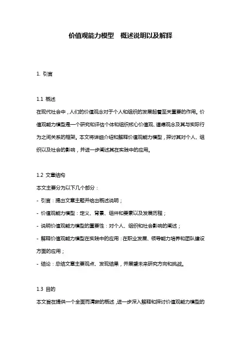 价值观能力模型__概述说明以及解释