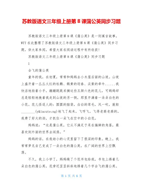 苏教版语文三年级上册第8课蒲公英同步习题