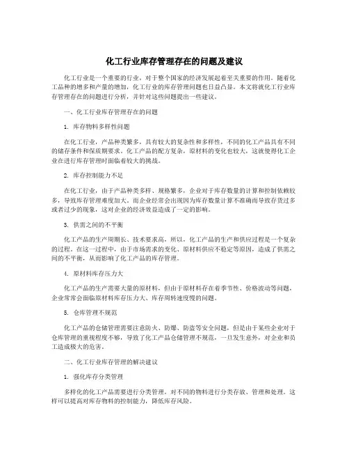 化工行业库存管理存在的问题及建议