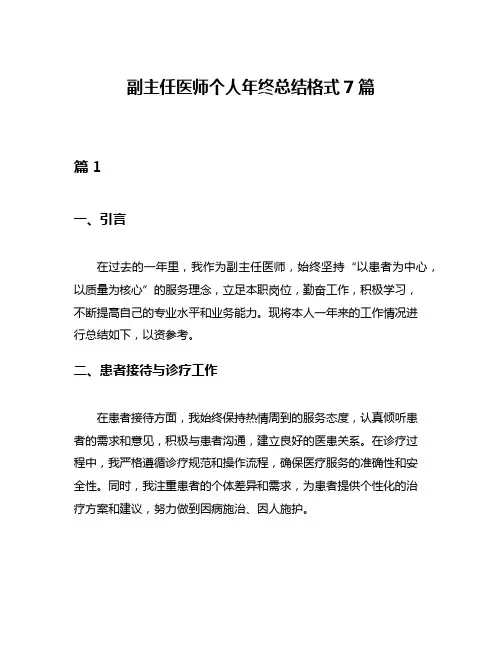 副主任医师个人年终总结格式7篇