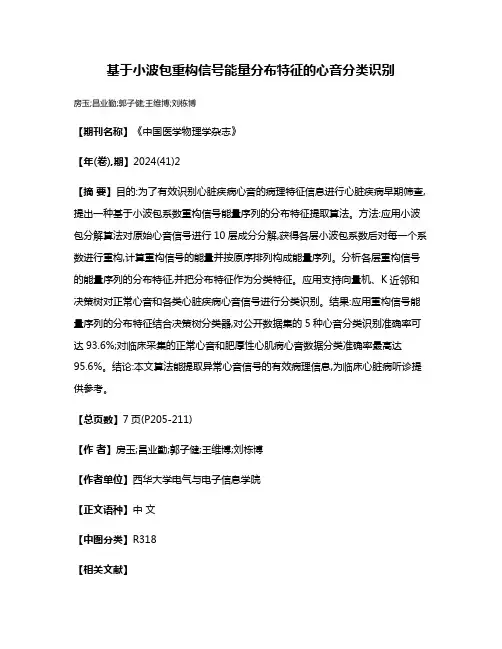 基于小波包重构信号能量分布特征的心音分类识别