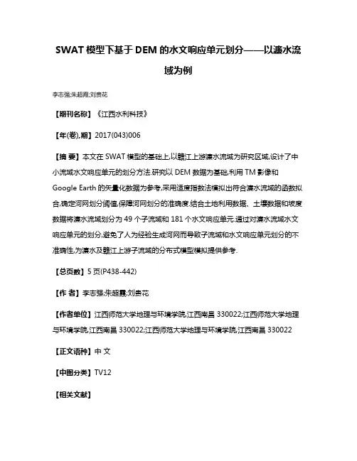 SWAT模型下基于DEM的水文响应单元划分——以濂水流域为例