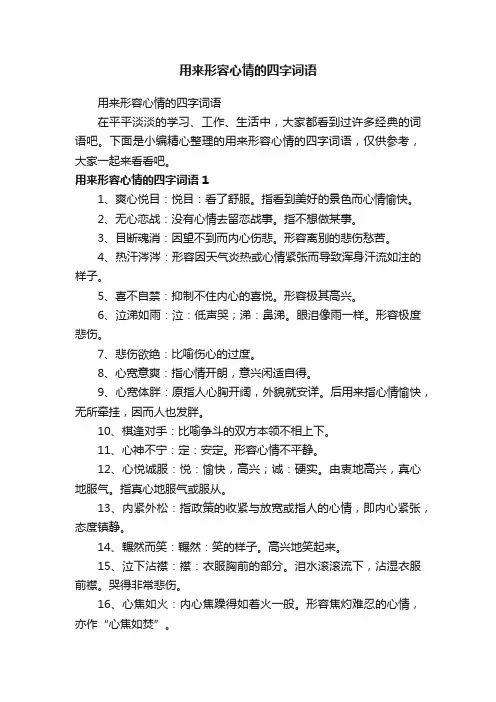 用来形容心情的四字词语