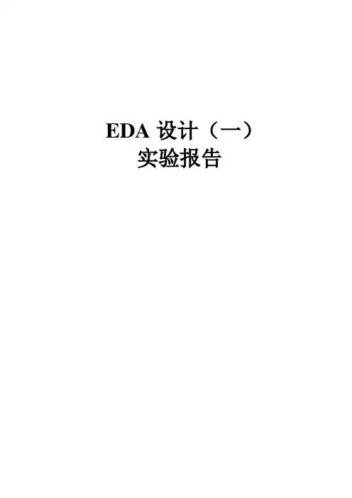[工学]南京理工大学EDA1实验报告