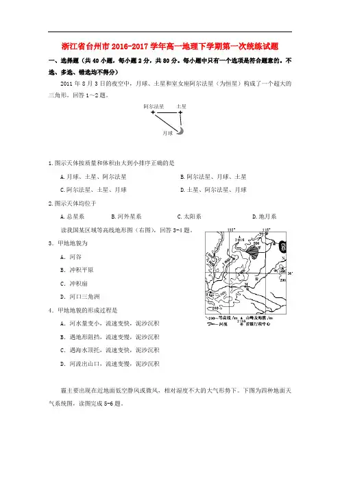 浙江省台州市高一地理下学期第一次统练试题