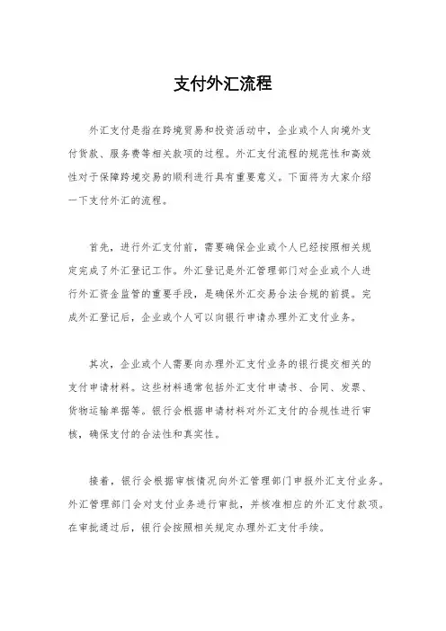支付外汇流程