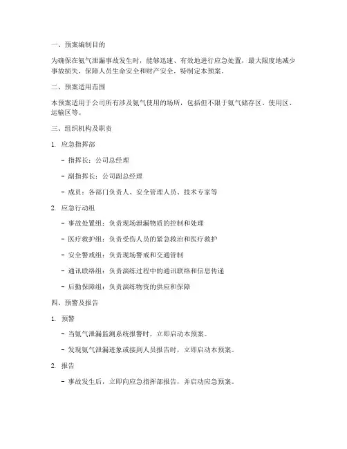 氨气泄漏事故演练预案