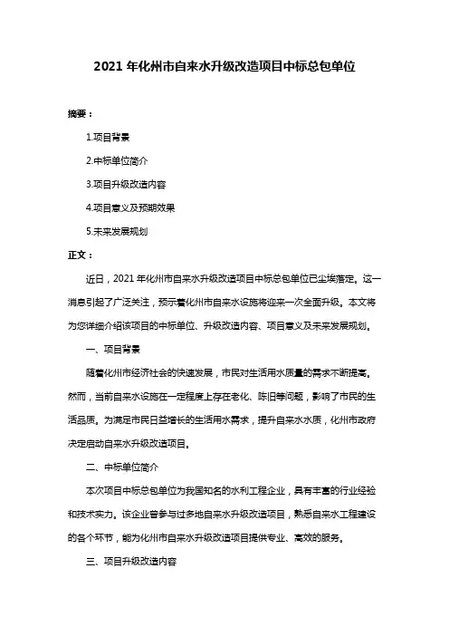 2021年化州市自来水升级改造项目中标总包单位