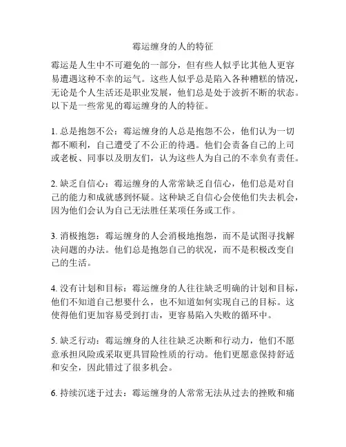 霉运缠身的人的特征