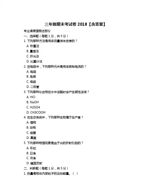 三年级期末考试卷2018【含答案】