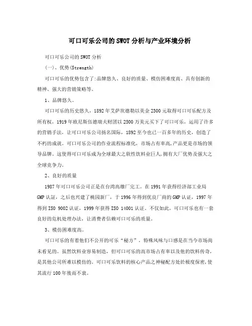 可口可乐公司的SWOT分析与产业环境分析