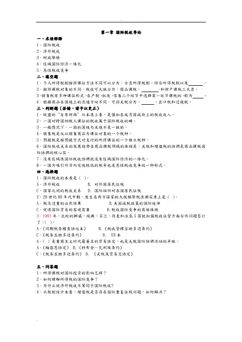 国际税收习题和答案解析