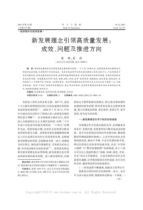 新发展理念引领高质量发展：成效、问题及推进方向