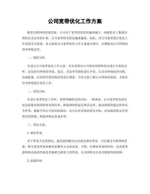 公司宽带优化工作方案