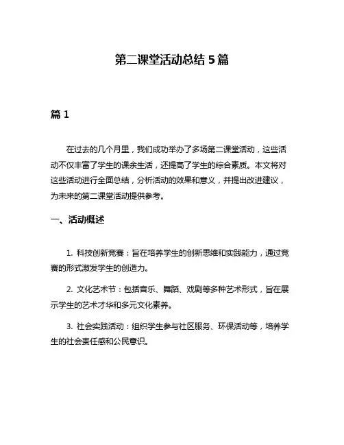 第二课堂活动总结5篇