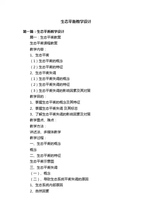 生态平衡教学设计