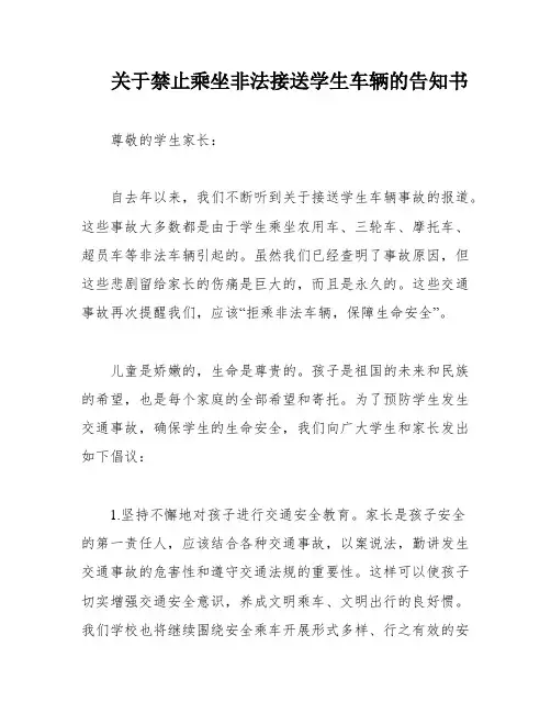 关于禁止乘坐非法接送学生车辆的告知书