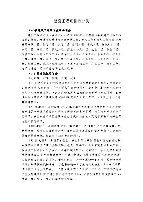 建设工程项目的分类