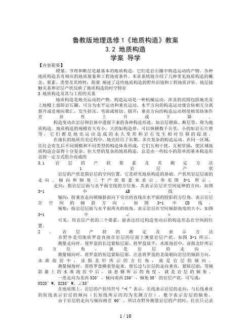 鲁教版地理选修1《地质构造》教案