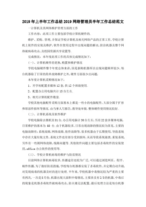 最新-2019年上半年工作总结 2019网络管理员半年工作总