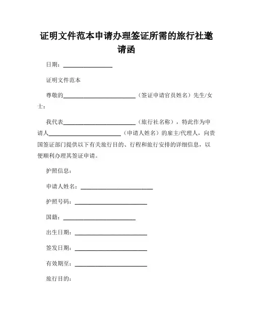 证明文件范本申请办理签证所需的旅行社邀请函