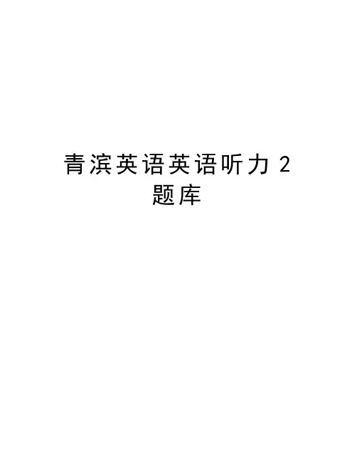 青滨英语英语听力2题库培训资料