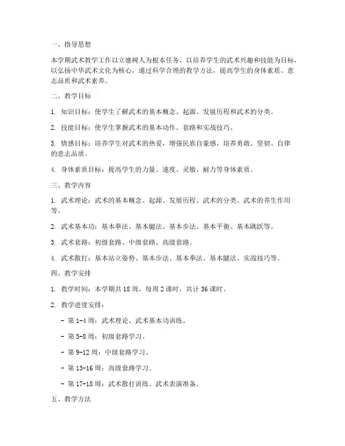 武术学期教学工作计划