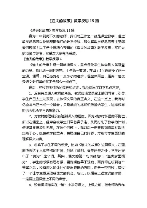 《渔夫的故事》教学反思15篇