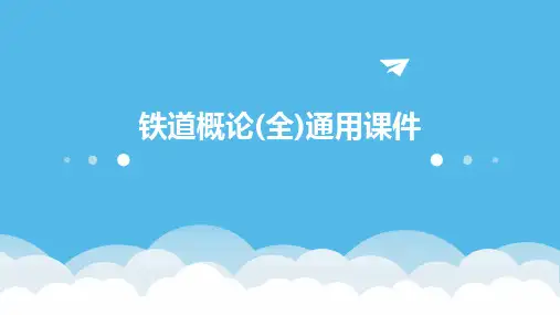 铁道概论(全)通用课件