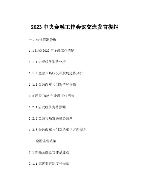 2023中央金融工作会议交流发言提纲
