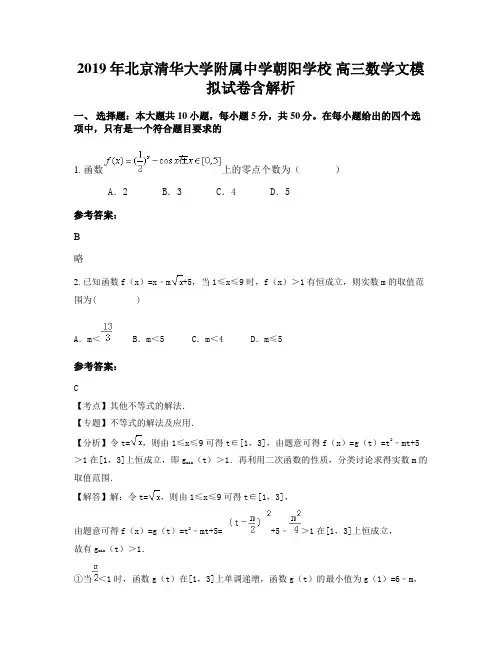 2019年北京清华大学附属中学朝阳学校 高三数学文模拟试卷含解析