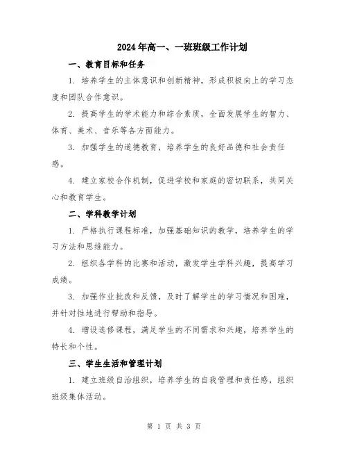 2024年高一、一班班级工作计划